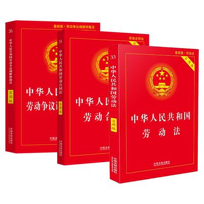 2025劳动法+合同法+争议仲裁法