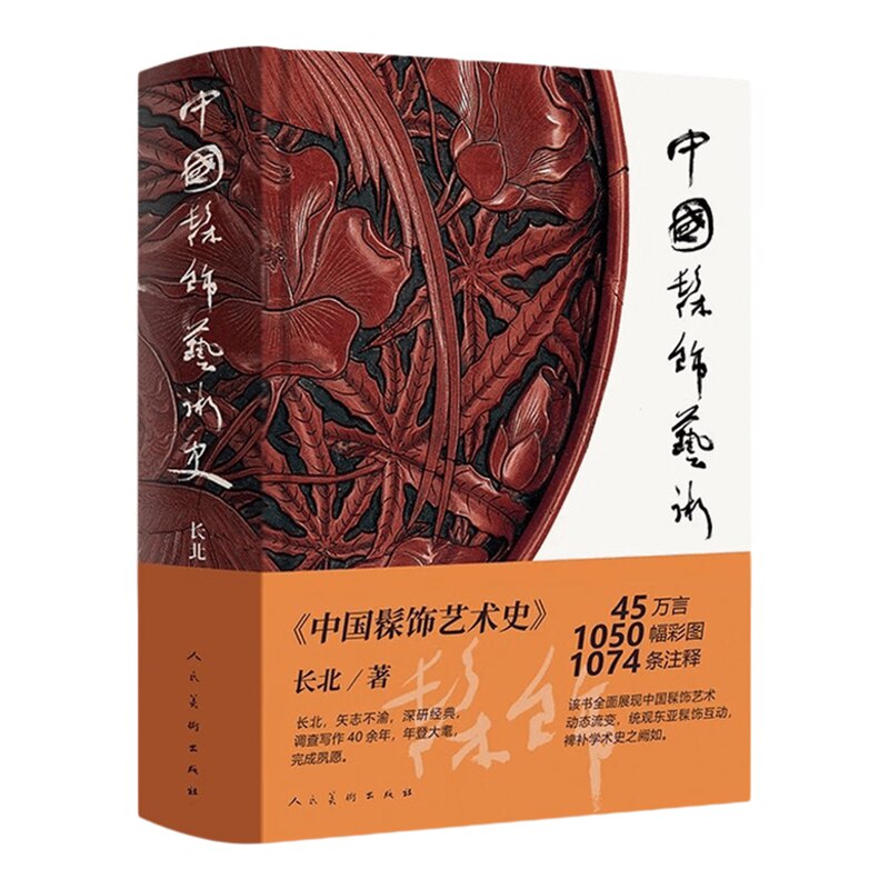 中国髹饰艺术史 长北 著 中国古代漆器著作髹饰录研究材料 人民美术出版社
