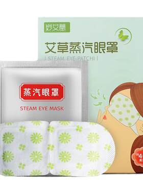 艾草蒸汽眼罩妙艾堂南阳缓解疲劳