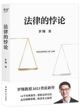 法律的悖论罗翔印签版
