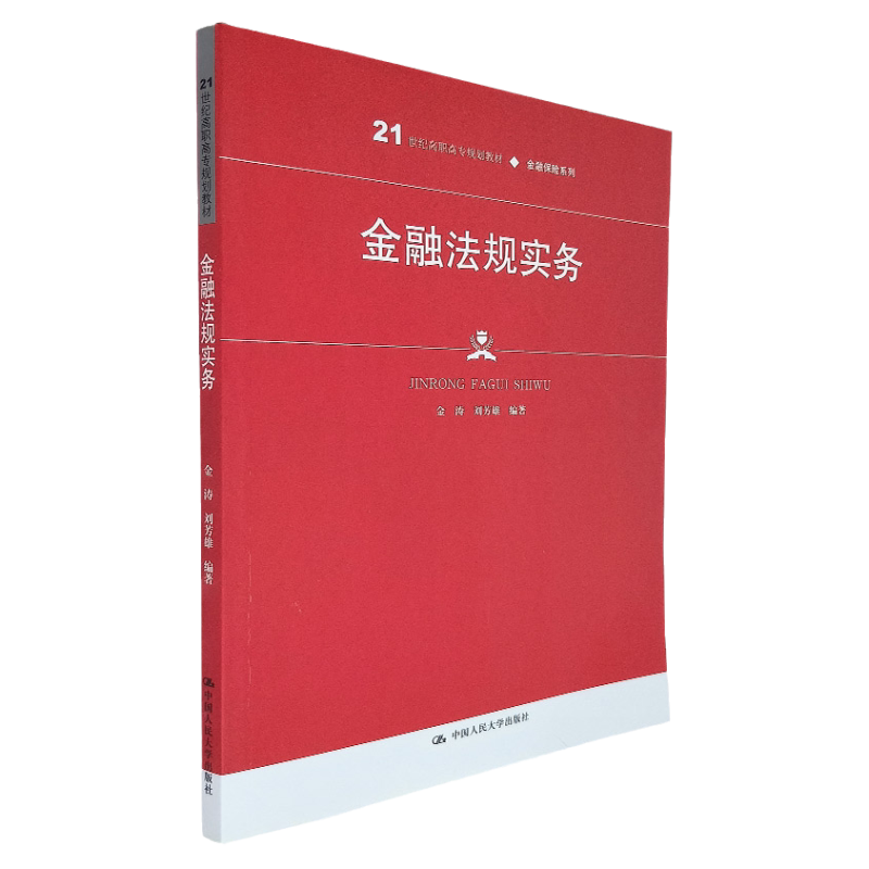 金融法规实务 21世纪高职高专规划教材金融保险系列普通高等职业教育 金涛 刘芳雄 编著 中国人民大学出版社 行业人士自学参考