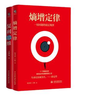 【当当网】熵增定律+复利思维(套装全2册)解开一切人性问题的底层规律 商业逻辑 11个熵减法则让你轻松应对烦恼人生 正版书籍