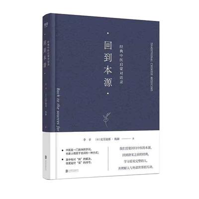 当当网  回到本源：经典中医启蒙对话录  中医养生 传统中医理念现代思维方式对话李辛 一场古代传统中医理念和现代思维方式的对话