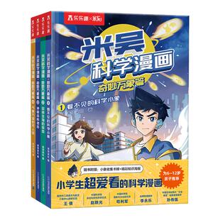 【新华书店】第十辑来啦!37-40 全40册 米吴科学漫画奇妙万象篇 科学认知故事科普百科绘本6-8-10-12岁一年级二年级小学生漫画书