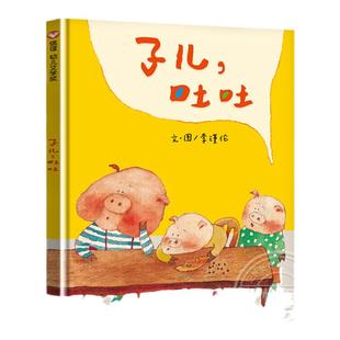 中国时报年度童书子儿吐吐一年级非注音版正版儿童绘本3-6周岁幼