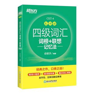 新东方备考2026年6月四级词汇词根+联想记忆法乱序版英语词汇单词书四六级考试英语真题阅读翻译写作听力专项俞敏洪绿宝书4级词汇