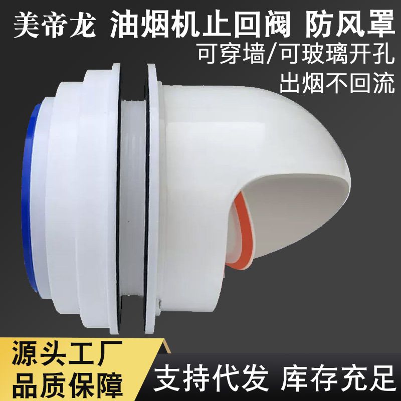 抽油烟机止回阀厨房烟道止逆阀排气管罩单向防烟宝穿墙玻璃防风帽
