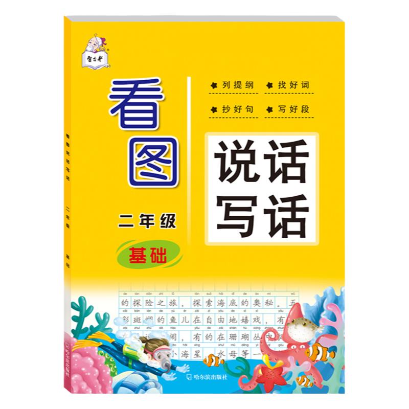 看图说话写话 二年级 基础 列提纲 找好词 摘好句 写好段 五大主题 专项写作训练