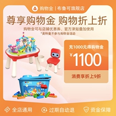 Игрушка-магазины золота 【先拍购物金 下单更划算】布鲁可专享购物金，一年有效期