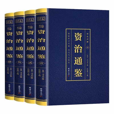 资治通鉴白话司马光原著正版