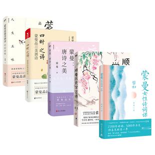 不上 蒙曼套装5册 适用 四时之诗+蒙曼女性诗词课 哲妇+唐诗之美+顺着历史学古诗+人生五味 中国古典文学诗歌词曲文学鉴赏辞典