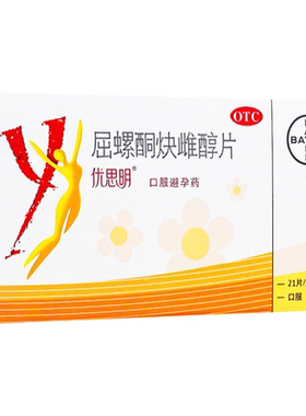 【优思明】屈螺酮炔雌醇片0.03mg3mg*21片/盒