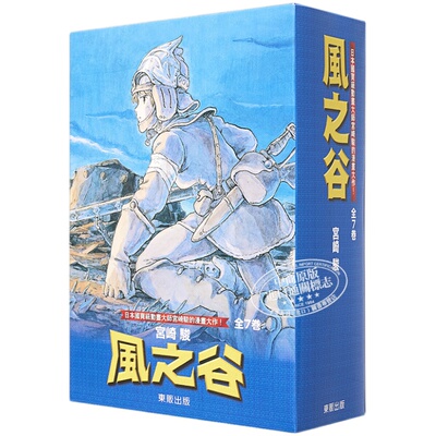 漫画 风之谷BOX1-7 宫崎骏 台版漫画书 东贩【中商原版】