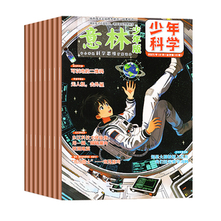 《意林少年科学》2026年1月新 全年/半年订阅2025年全年现货 2024年过刊多学科阅读 科学主题思维拓展 中小学全科知识储备读本