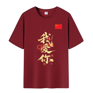 国庆祖国我爱你CHINA男女爱国短袖t恤酒红色纯棉团体衫运动会班服