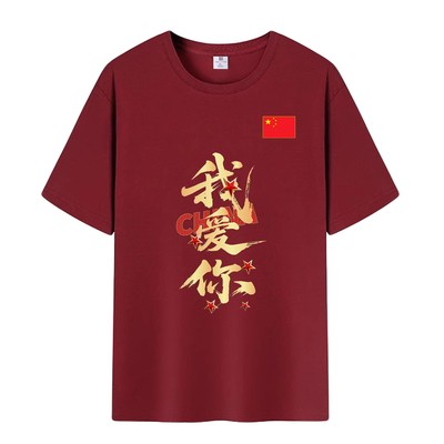 国庆大红我爱你CHINA爱国短袖t恤