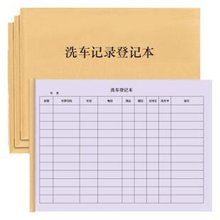 洗车登记本车辆服务保养维修维护4S车行汽修厂保险店车险销售美容装潢汽车美容登记本记录册台账手册客户贵宾