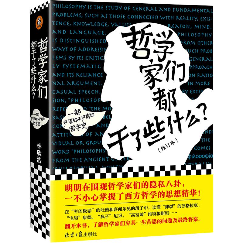 【当当网】哲学家们都干了些什么 严谨却不严肃的哲学史 明明在围观哲学家的隐私八卦 一不小心掌握了西方哲学的思想精华 正版书籍