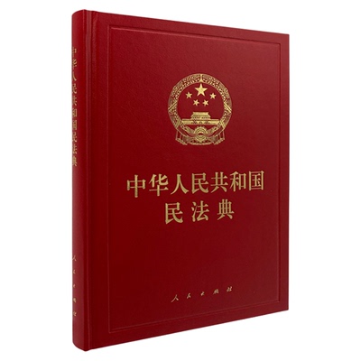 中华人民共和国精装本