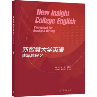新智慧大学英语读写教程 2 莫启扬 李兵 高等教育出版社