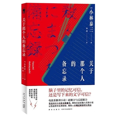 关于那个人的备忘录 日本科幻小说家星云得主小林泰三作品 将科幻设定融入犯罪小说 一本笔记本推理出真凶 侦探悬疑推理小说