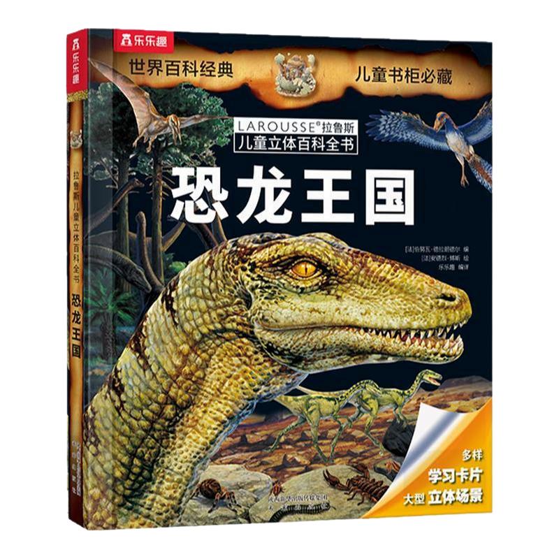 拉鲁斯立体百科全书乐乐趣