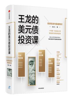 王龙的美元债投资课投资实战与复盘笔记王龙著 陈建恒推荐解读美元债投资蓝海 海外债券资产配置的启蒙读物中信出版社图书正版