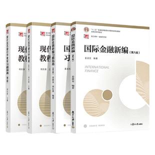 全4本 国际金融新编姜波克第六版+现代货币银行学教程胡庆康第6版六版 教材+习题指南 金融学考研硕士书 复旦大学出版社