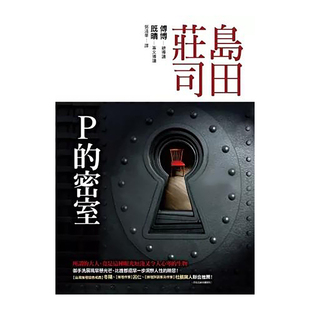 【预售】P的密室台版繁体小说 原版图书外版进口书籍島田莊司