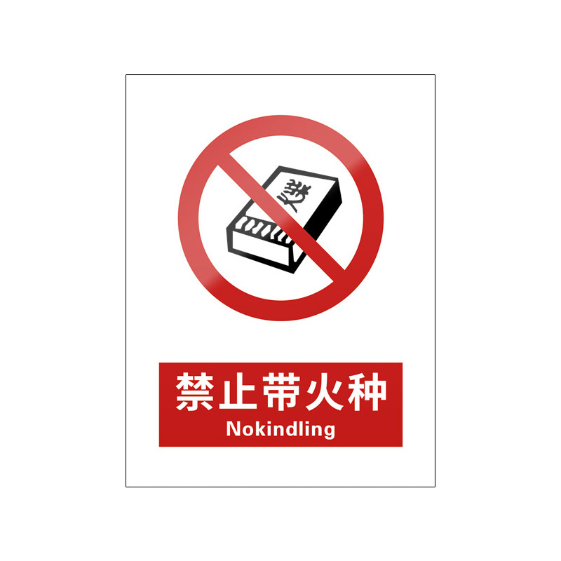 禁止带火种5张装/新国标安全标识