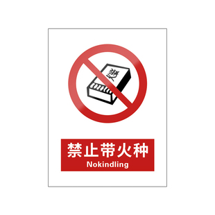 禁止带火种新国标安全标识牌警告标志警示严禁携带火源入内带入明火易燃易爆当心火禁带灾烟火仓库库区加油站