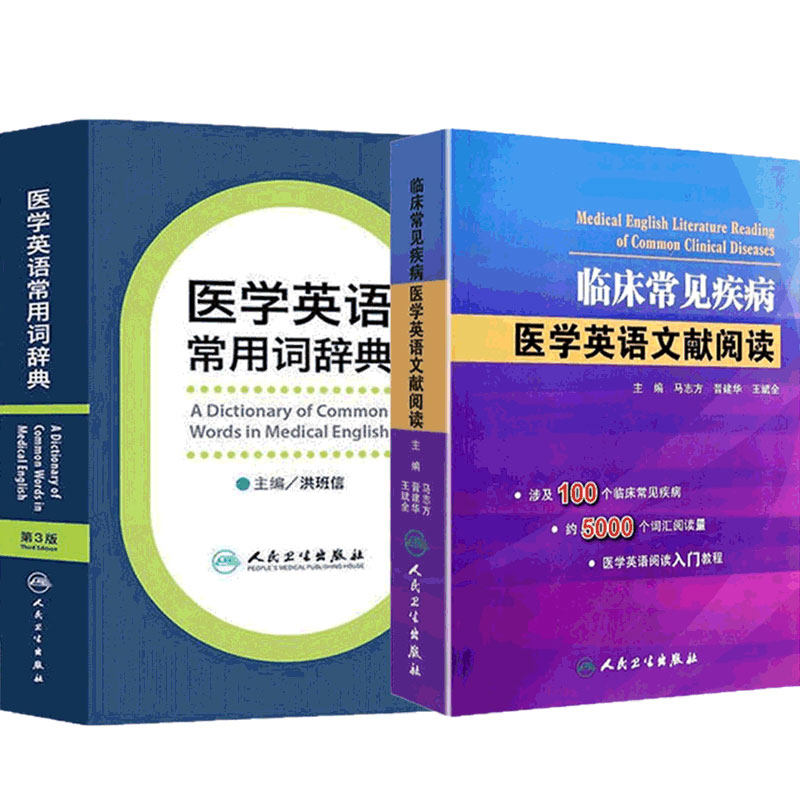 临床常见疾病医学英语文献阅读医学英语常用词辞典套装医学医学英语临床医学英语参考书籍人民卫生出版社专业英语
