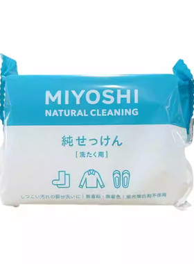 日本Miyoshi三芳无添加护手洗衣皂衣领内衣袖口去污皂婴儿衣物皂