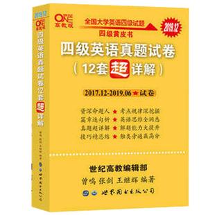 官网【备考2026年6月】张剑黄皮书英语四级真题超详解四级考试真题英语四级单词四级听力资料cet4级词汇真题资料专项训练阅读理解