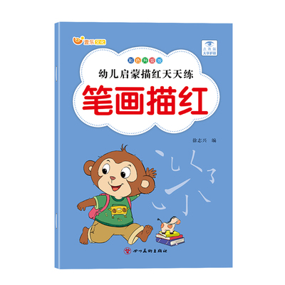 儿童笔画练字帖幼小衔接描红本