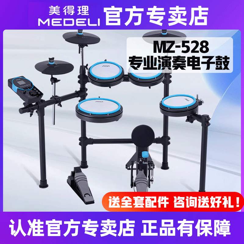 美得理架子鼓全套初学者MZ528电子鼓网面标准成人级便携式全套