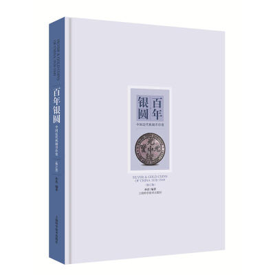 百年银圆/铜元修订版孙浩中国近代机制币珍赏 古代银元银币通宝古钱币真品收藏鉴赏鉴定图书 袁大头光绪元宝民国大洋金币金章书籍