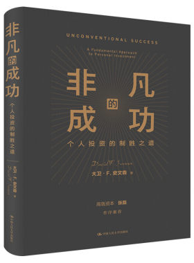 非凡的成功 机构投资创新之路 大卫F史文森 价值张磊正版做序推荐 经济金融投资创业管理理财股票金融证券培训书籍 投资管理书籍