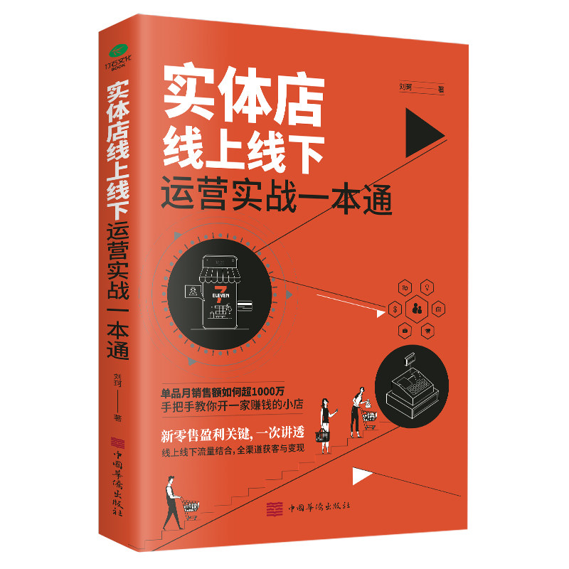 实体店线上线下运营实战一本通网店电商新媒体外卖社群运营管理私域粉丝经济精细化管理O2O模式用户需求营销方法