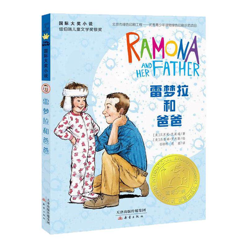 雷梦拉和爸爸国际大奖小说图书