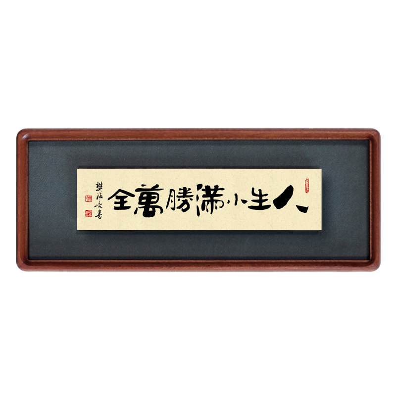 诚敬静谨恒书法作品实木榫卯画框