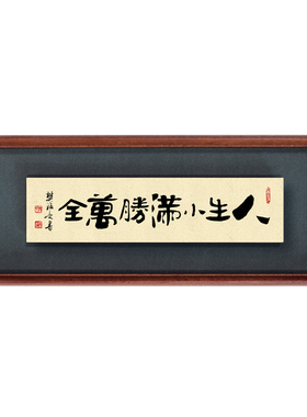 诚敬静谨恒书法作品实木榫卯画框