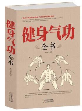 正版健身气功全书养生易筋经