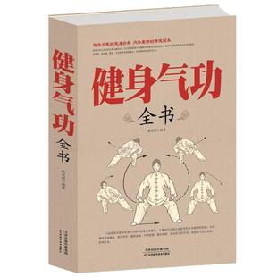 正版 健身气功全书养生气功易筋经太极拳五禽戏八段锦六字诀书籍健身气功全书 养生气功功法图解 气功养生法 健身气功教学