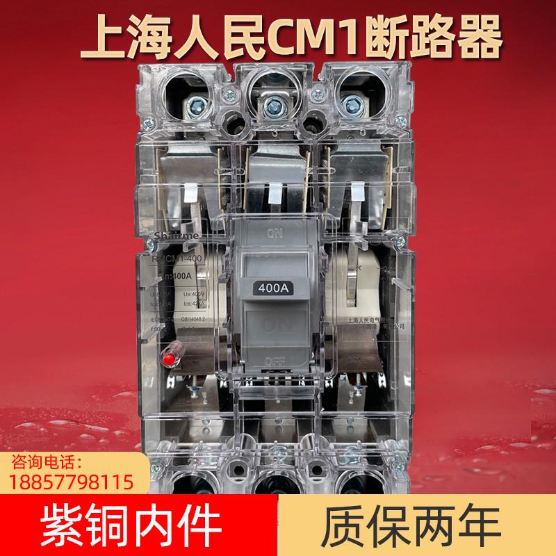 上海人民CM1塑壳断路器3P三相四线4P空开保护器380V空气开关透明