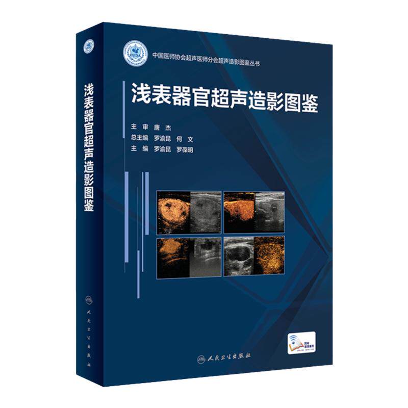 浅表器官超声造影图鉴 中国医师协会超声医师分会超声造影图鉴丛书 影像医学 甲状腺炎性病变 乳腺恶性病变 人民卫生出版社