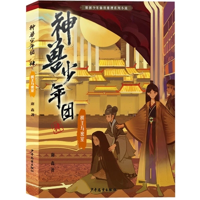 神兽少年团(肆) 棋王与密室 原创少年仙侠推理系列 谢鑫/著 少儿益智读物 少年儿童出版社