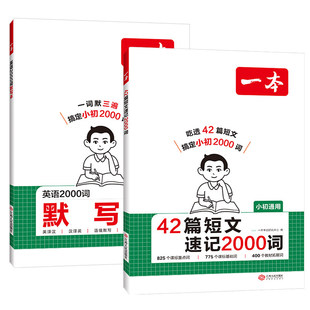 新品上市一本默写本英语课外阅读短文42篇短文速记2000词小学初中英语单词词汇2000英语词汇默写本中考单词中学教辅书配全文翻译