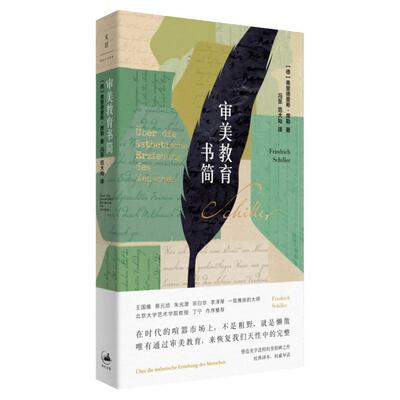 审美教育书简 美学弗里德里希席勒德国哲学史冯至范大灿经典译本世纪文景 另著威廉退尔/阴谋与爱情