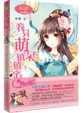 [意林官方]意林小小姐养只萌呆镇镇宅5 精彩上市 欢乐联萌系列  意林官方直营店